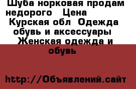 Шуба норковая продам недорого › Цена ­ 70 000 - Курская обл. Одежда, обувь и аксессуары » Женская одежда и обувь   